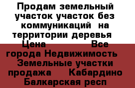 Продам земельный участок,участок без коммуникаций, на территории деревья › Цена ­ 200 000 - Все города Недвижимость » Земельные участки продажа   . Кабардино-Балкарская респ.